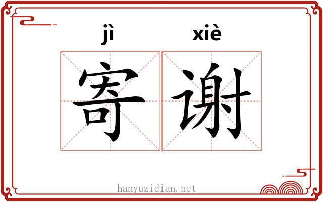 寄谢