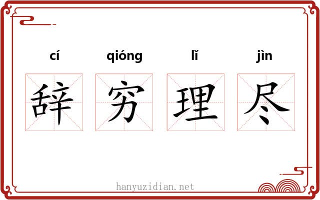 辞穷理尽