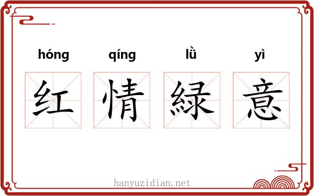 红情緑意 红情緑意
