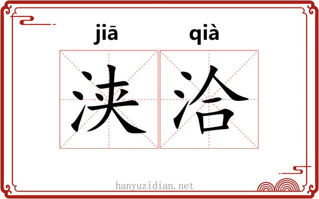 浃洽 浃洽