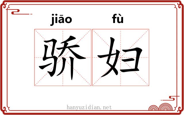 骄妇
