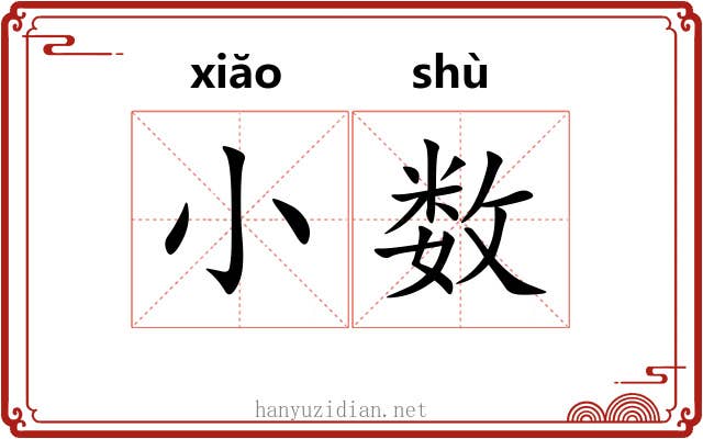 小数