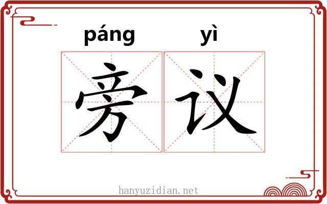 旁议
