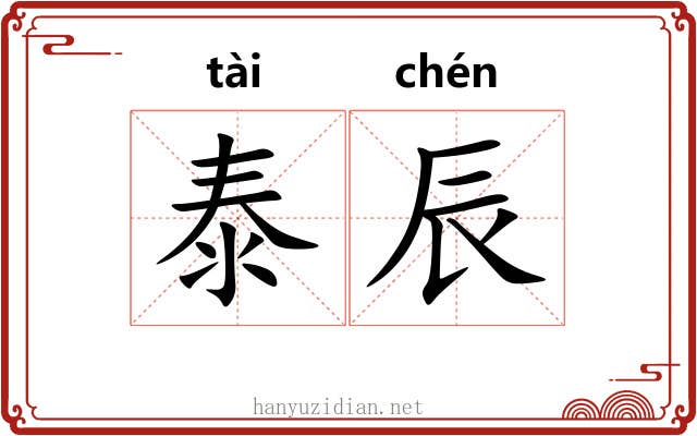 泰辰