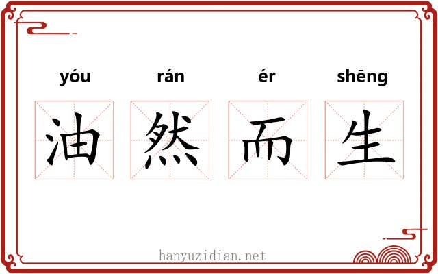 油然而生