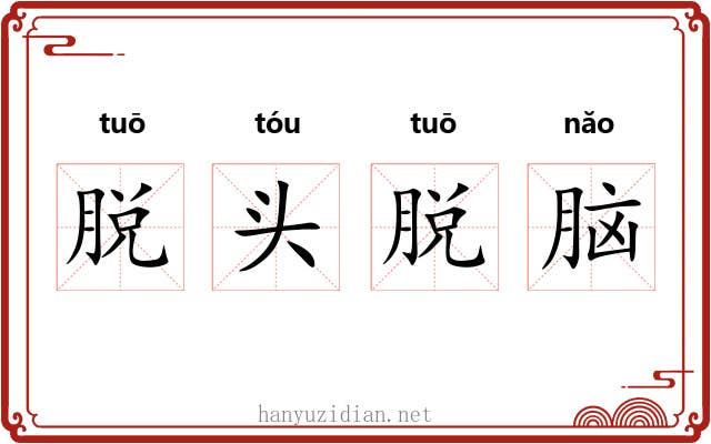 脱头脱脑