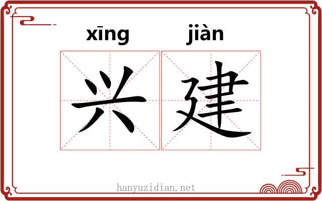 兴建 兴建