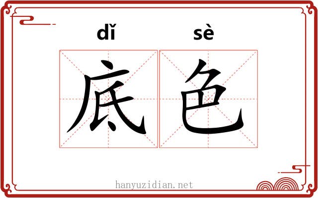 底色 底色