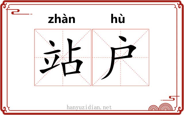 站户