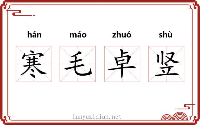 寒毛卓竖