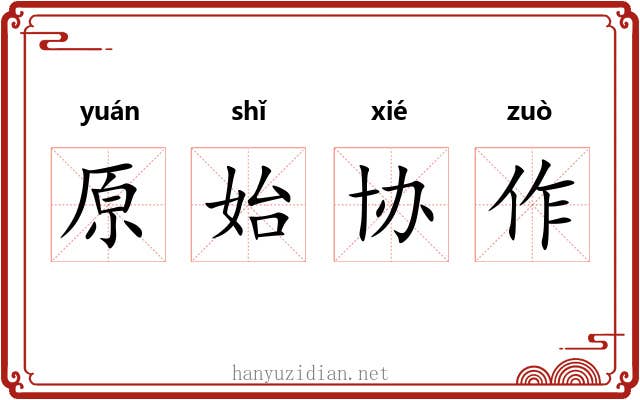 原始协作 原始协作