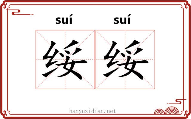 绥绥