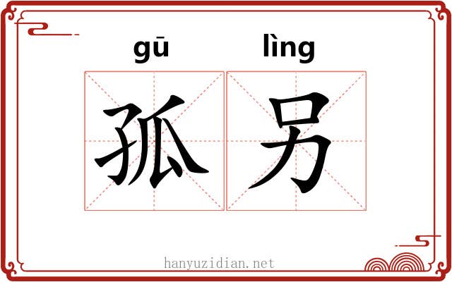 孤另