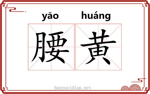 腰黄