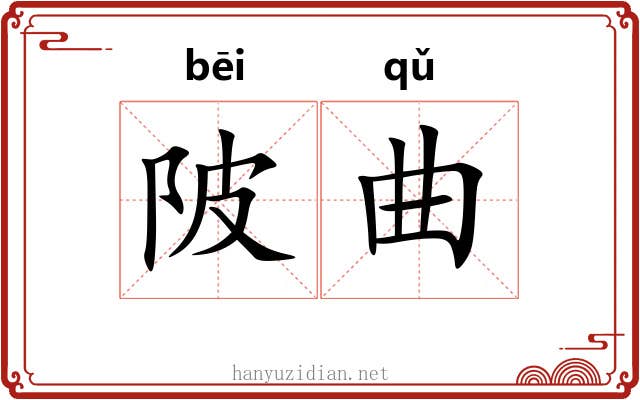 陂曲 陂曲