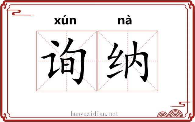 询纳