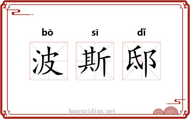 波斯邸 波斯邸