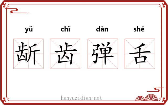 龂齿弹舌 龂齿弹舌