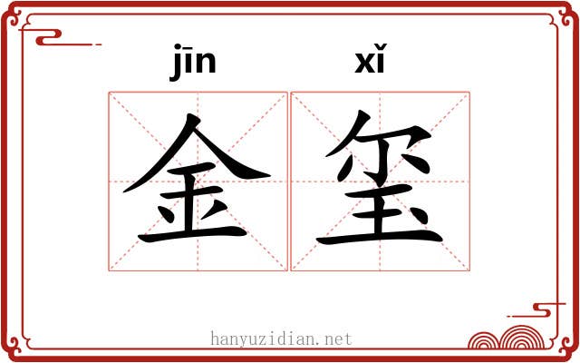 金玺 金玺