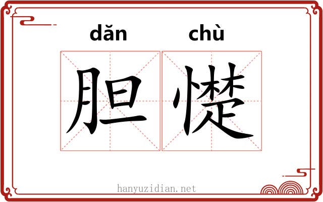 胆憷