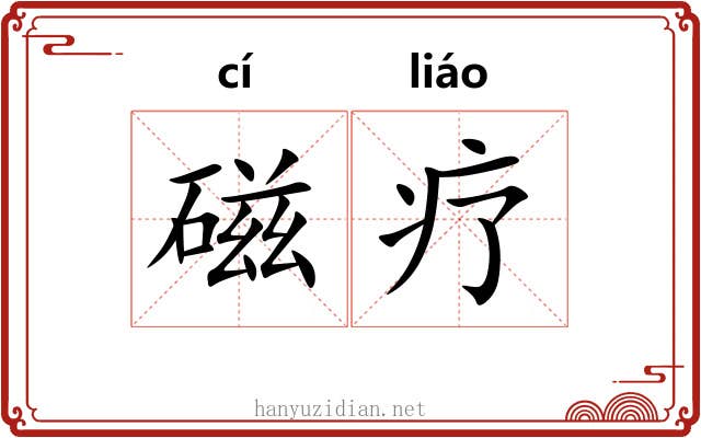 磁疗