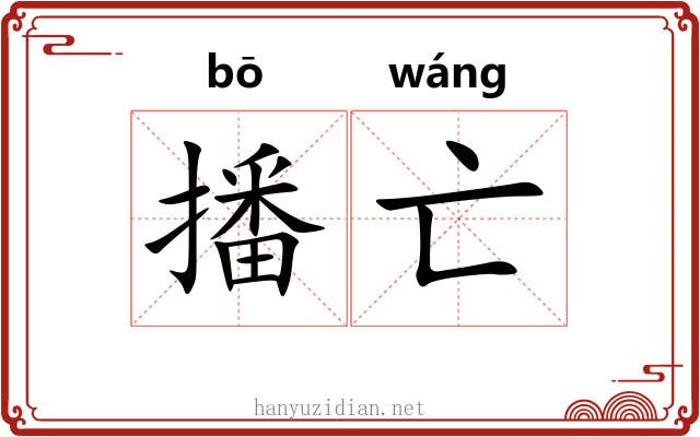 播亡