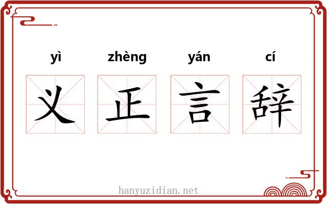 义正言辞 义正言辞