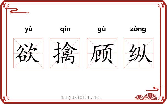 欲擒顾纵
