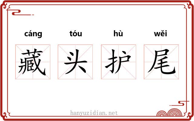 藏头护尾 藏头护尾