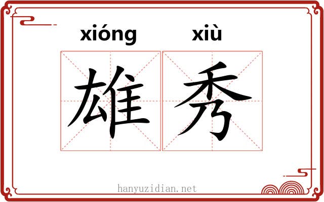 雄秀 雄秀