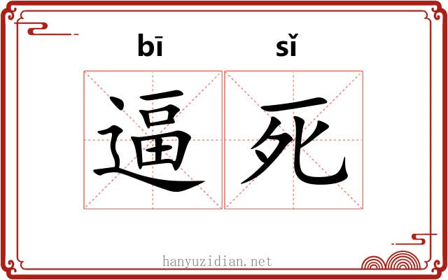 逼死 逼死