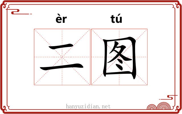 二图
