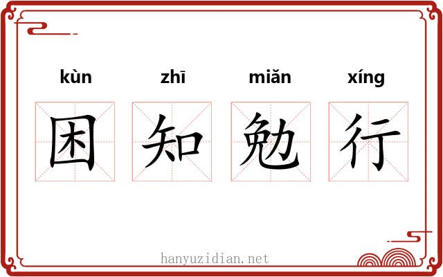 困知勉行 困知勉行