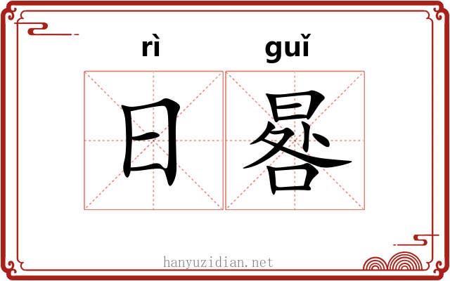 日晷 日晷