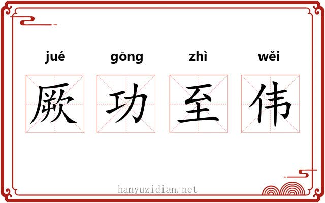 厥功至伟 厥功至伟