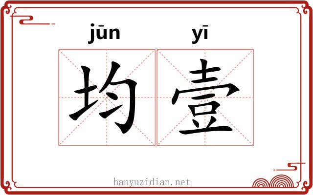 均壹