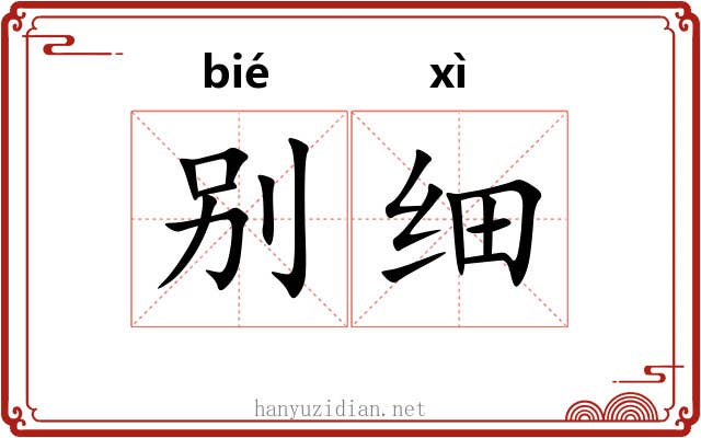 别细