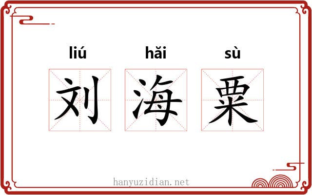 刘海粟 刘海粟