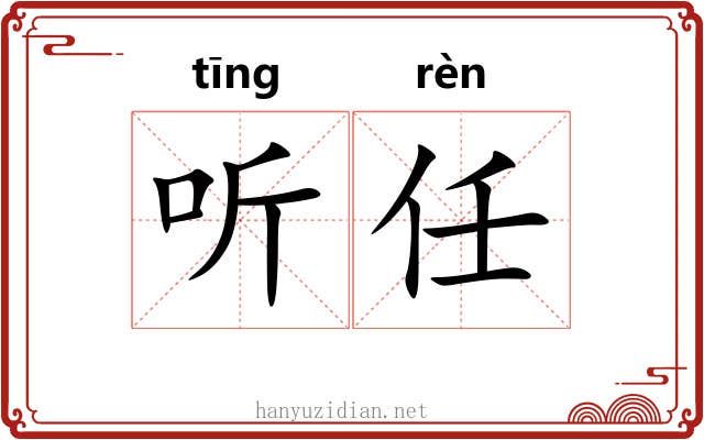 听任 听任