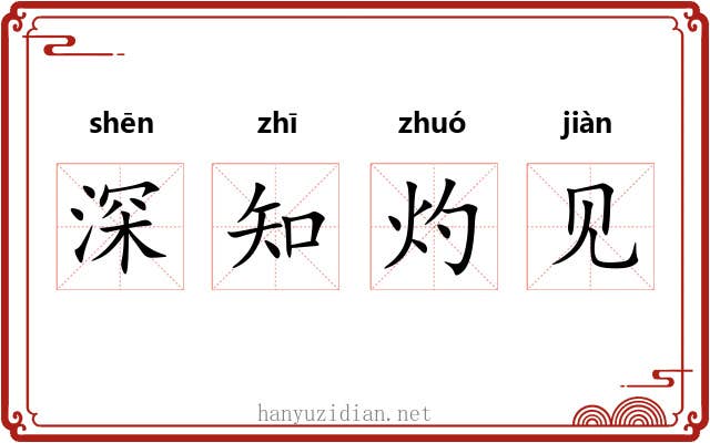 深知灼见