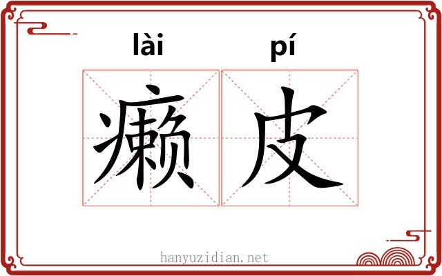 癞皮