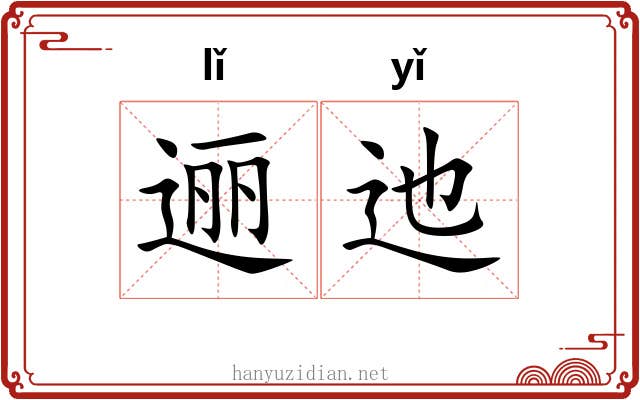 逦迆