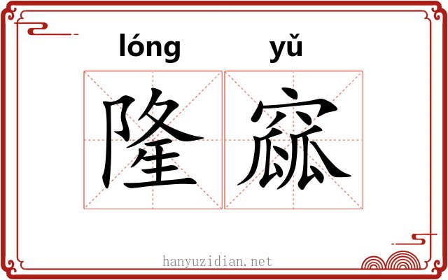 隆窳