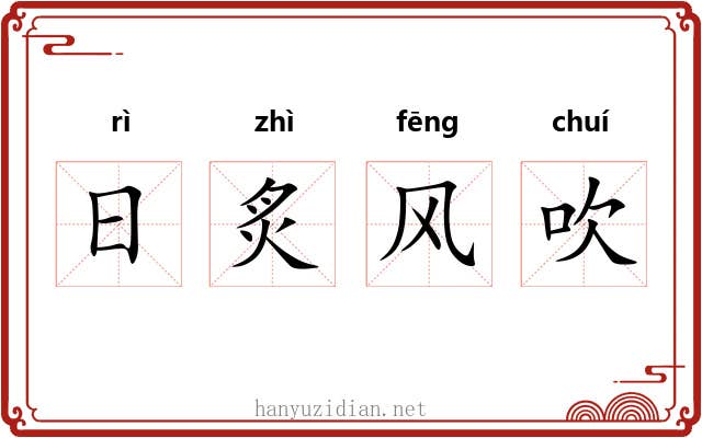 日炙风吹 日炙风吹
