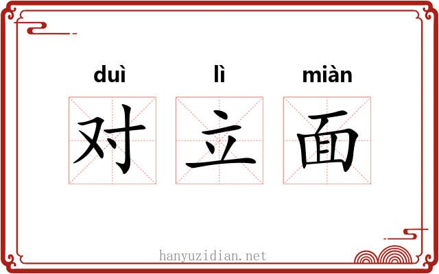 对立面 对立面