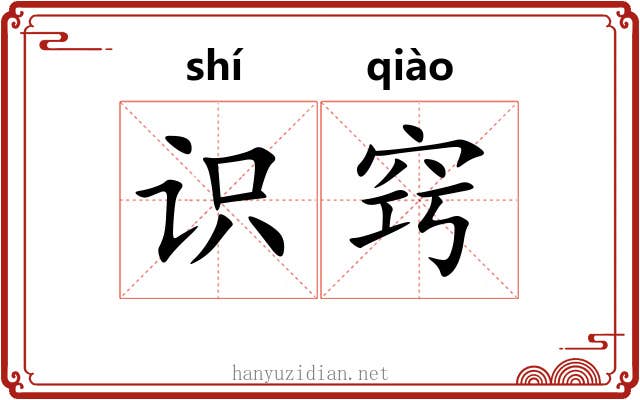 识窍