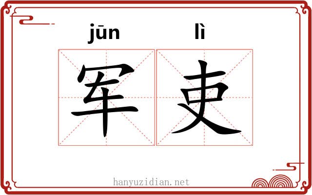 军吏
