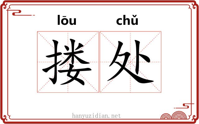 搂处