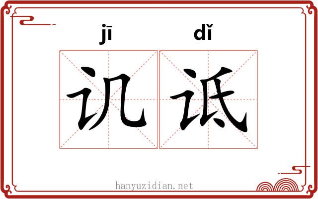 讥诋