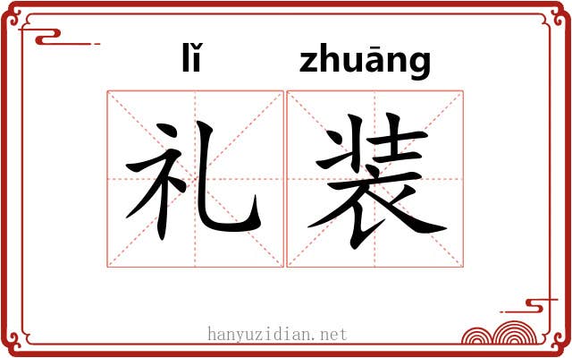 礼装 礼装